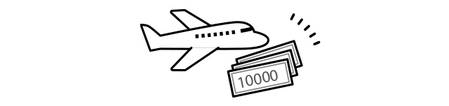 飛行機とお金