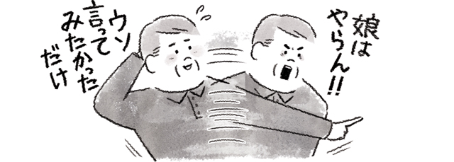 「娘はやらん！」と冗談を言った父親