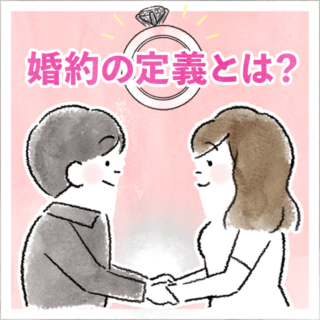 婚約したカップル