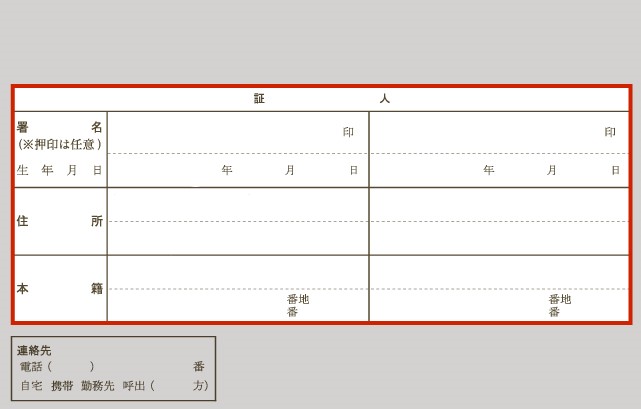 証人欄