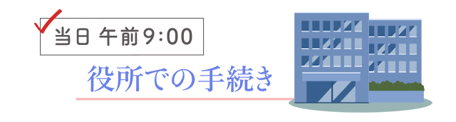 名字が変わる人は必見 入籍後の手続きでやることリスト スケジュール 結婚ラジオ 結婚スタイルマガジン