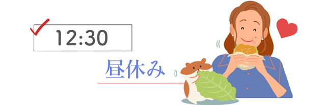 お昼の休憩