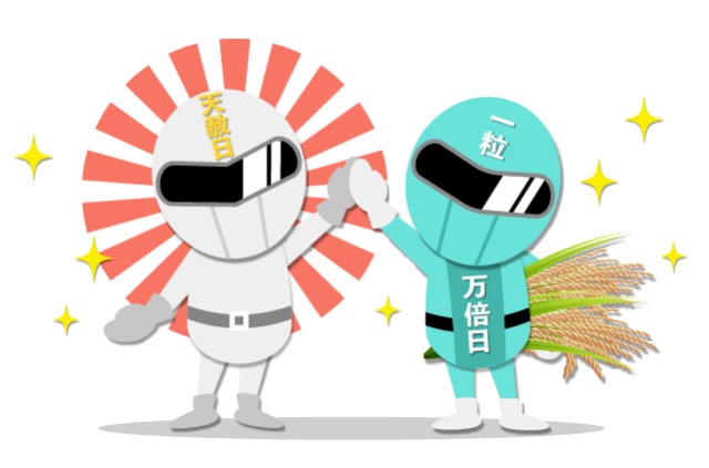 天赦日のレンジャーと一粒万倍日のレンジャー