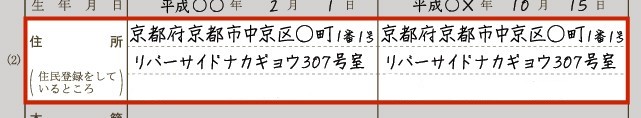 「住所」の欄
