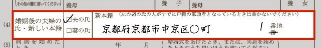 婚姻後の氏・新本籍
