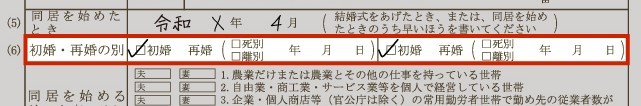 「初婚・再婚の別」の欄