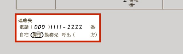 「連絡先」の欄