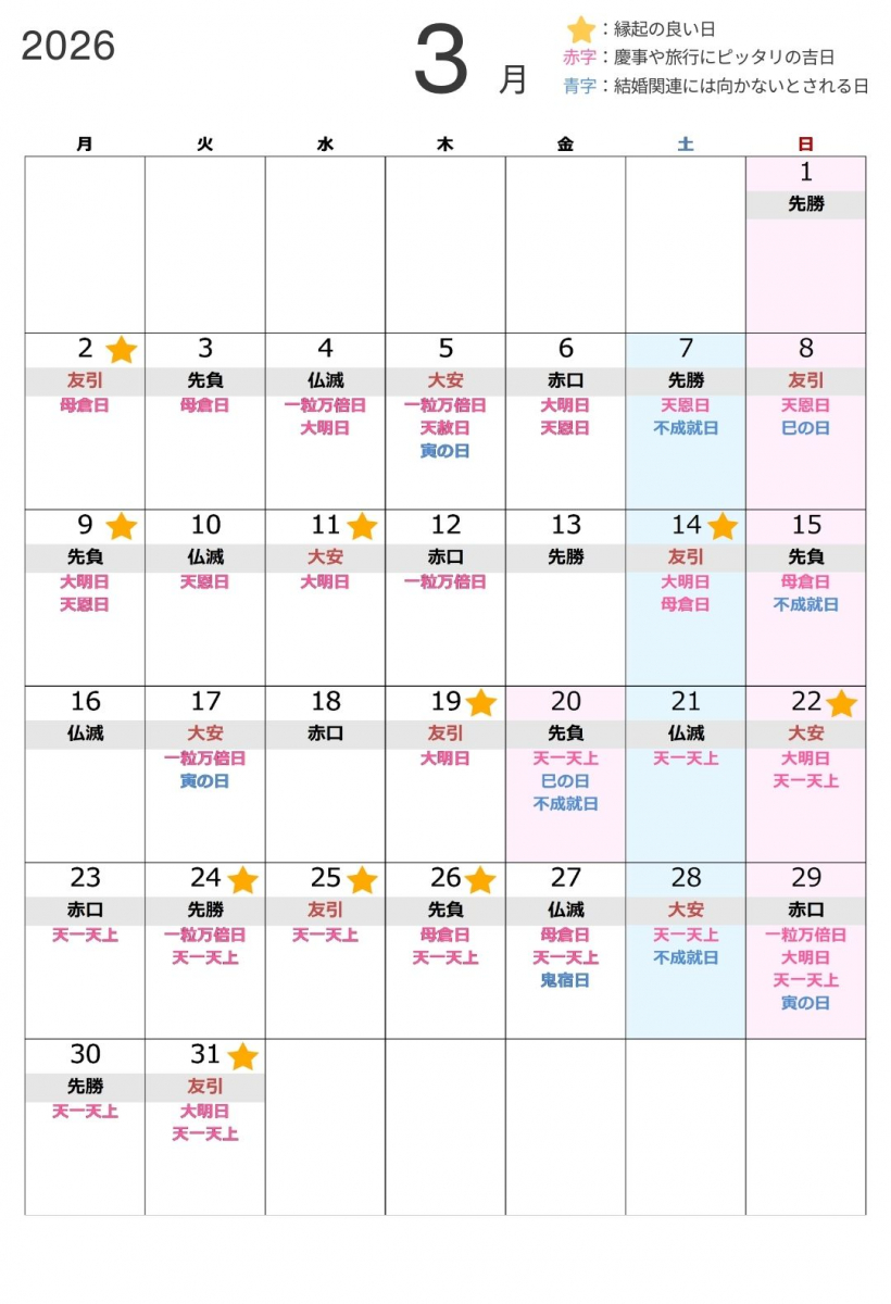 2026年3月吉日カレンダー