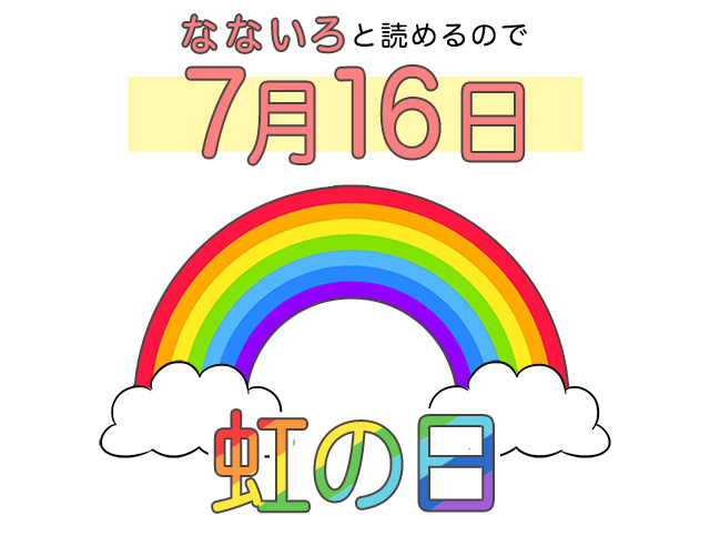 7月16日 「虹の日」