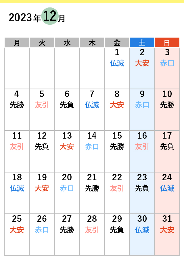 【2023年11月～2024年12月】大安の日をチェック！入籍や結婚式に人気の日が分かる六曜カレンダー付 ｜ 結婚ラジオ ｜ 結婚スタイルマガジン