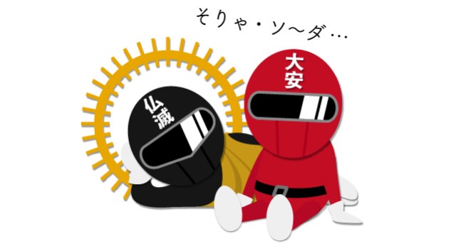 大安と仏滅のレンジャー