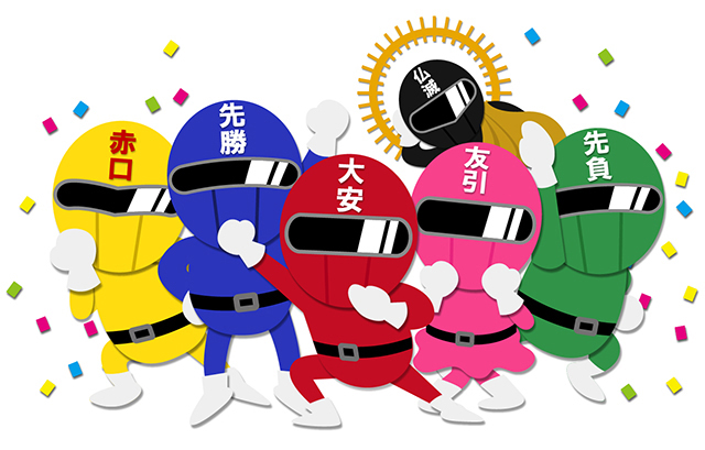 「六曜」のレンジャーたち