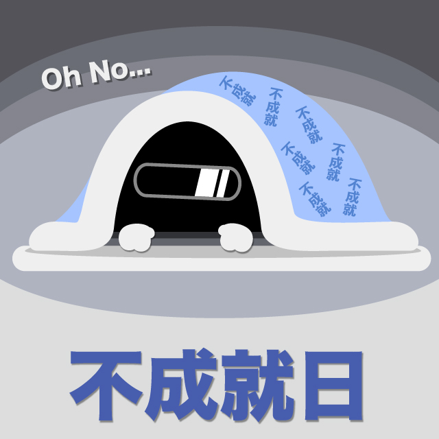 不成就日