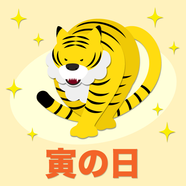 寅の日