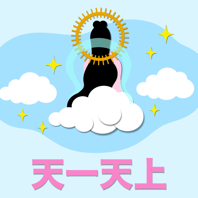 天一天上