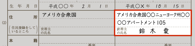 日本人で、日本に住民票がない場合の住所欄の記入例