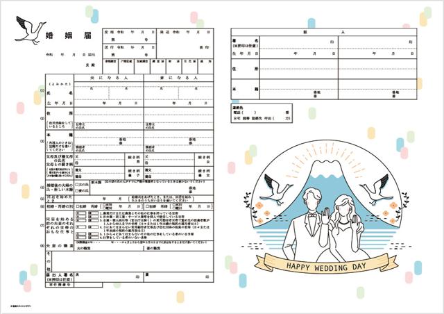 結婚スタイルマガジンオリジナルの婚姻届。富士山と新郎新婦のイラストが描かれている