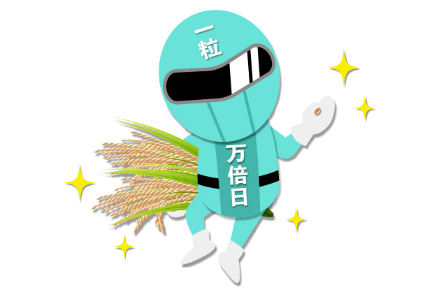 一粒万倍日レンジャー