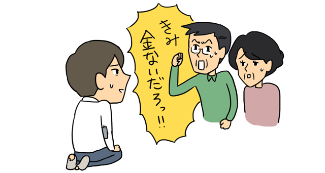両親に「お前金ないだろっ！！」と反対される男性
