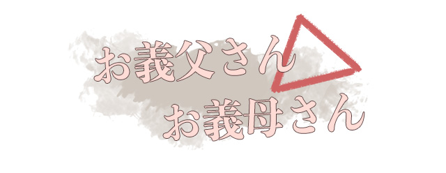 お義父さん、お義母さんは避けた方が無難。
