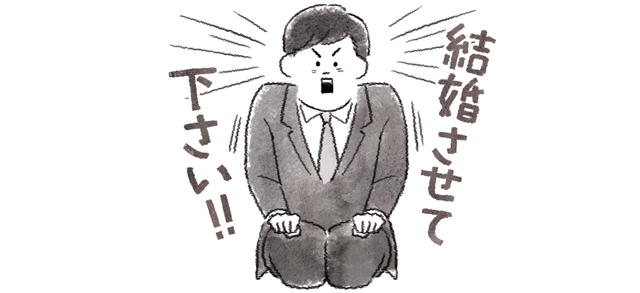 「結婚させてください！」と言う男性