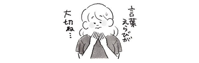 言葉選びが大事という女性
