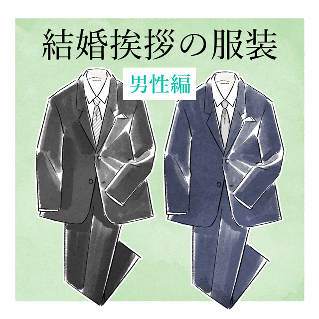 結婚挨拶、男性の服装例