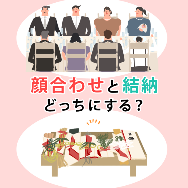 顔合わせ食事会と結納どっちにする？