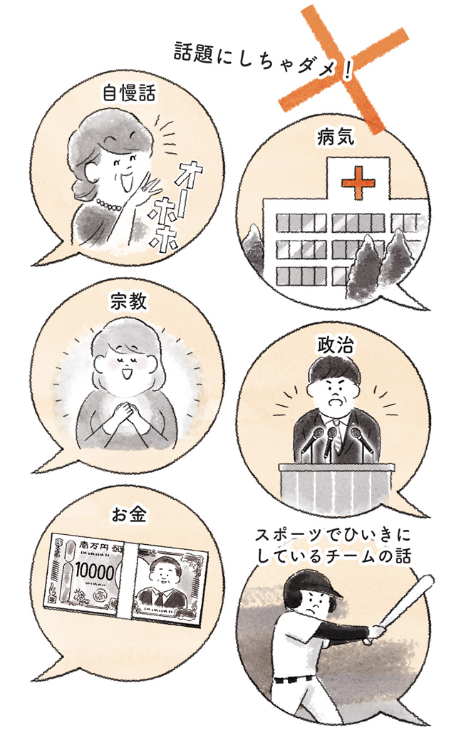 顔合わせ食事会で避けたい話題