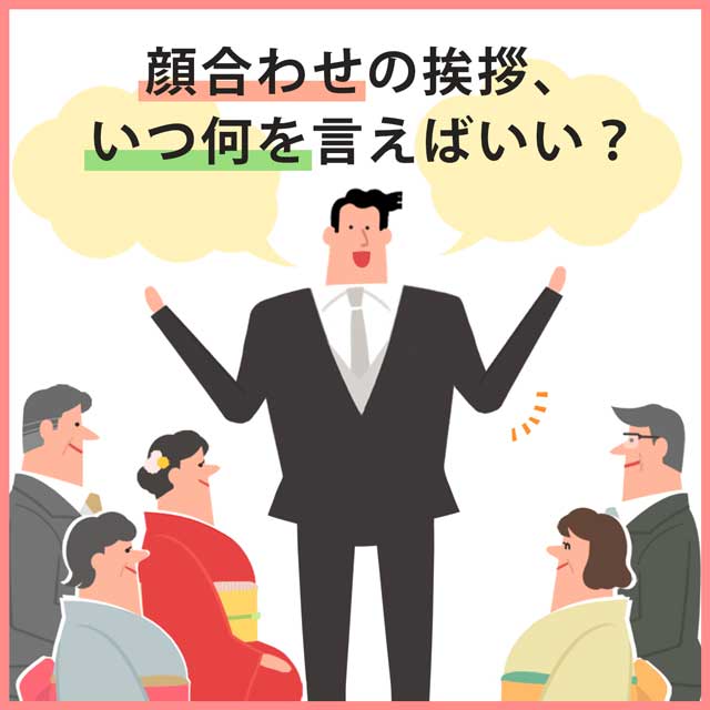 顔合わせの挨拶、いつ何を言えばいい？