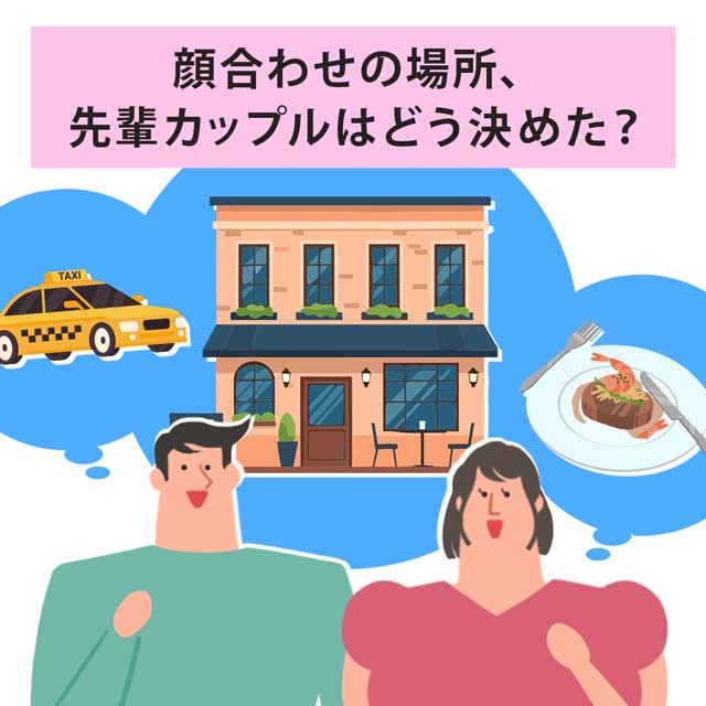 顔合わせの場所、先輩カップルはどう決めた？