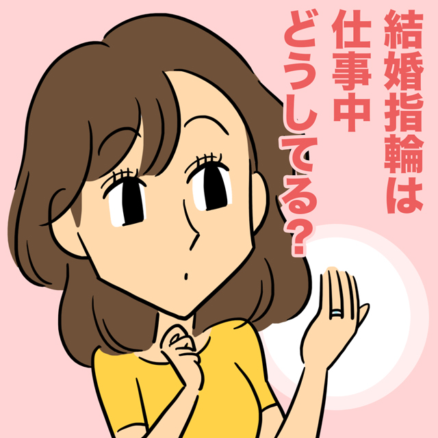 結婚指輪は仕事中どうしてる？