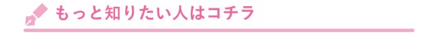 もっと知りたい人はこちら