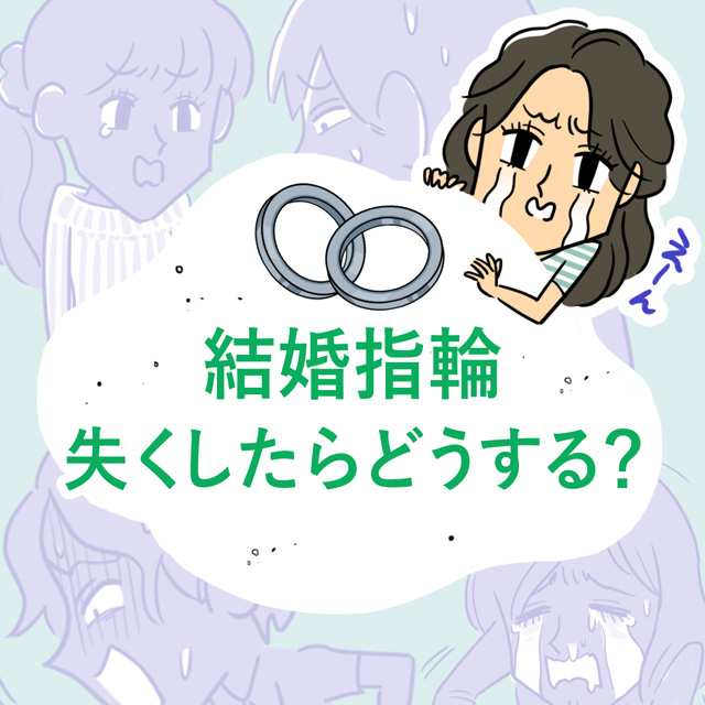 結婚指輪失くしたらどうする