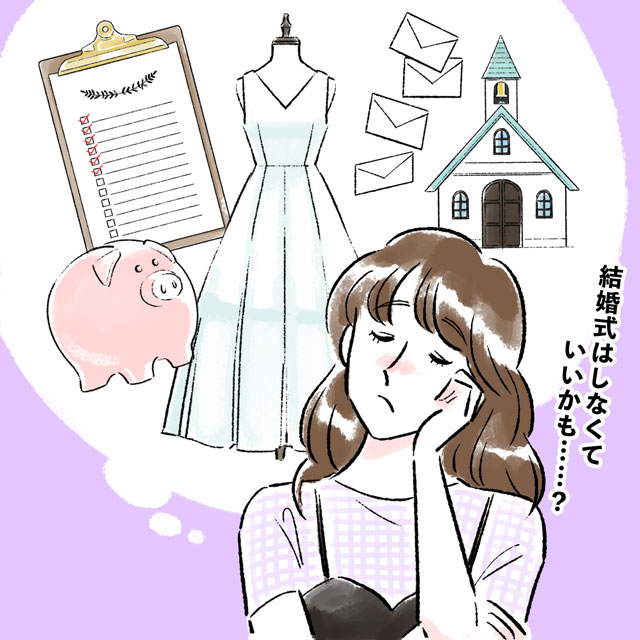 結婚式はしなくていいかも？
