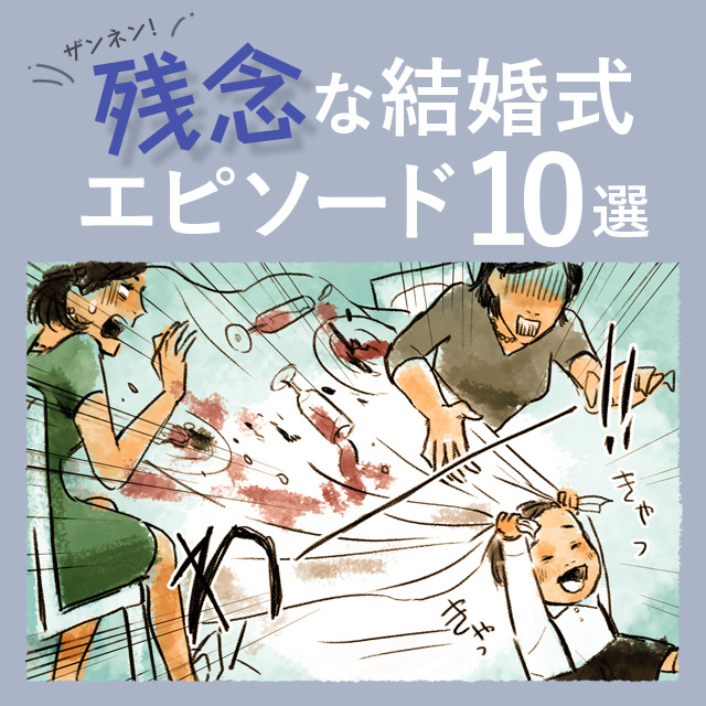 結婚式で騒ぐ子供