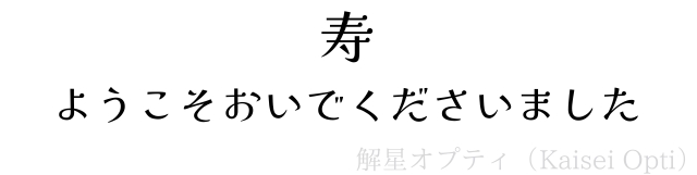 「解星オプティ」で書かれた「寿　ようこそおいでくださいました」