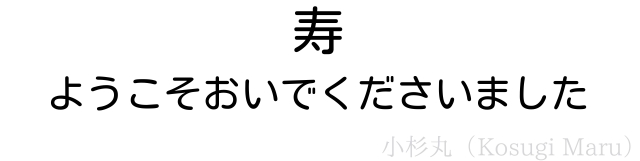 「小杉丸」で書かれた「寿　ようこそおいでくださいました」