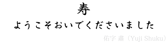 「佑字 肅」で書かれた「寿　ようこそおいでくださいました」