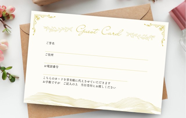 ゲストカード