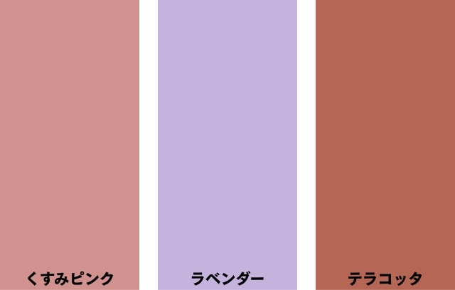くすみピンク、ラベンダー、テラコッタの色見本