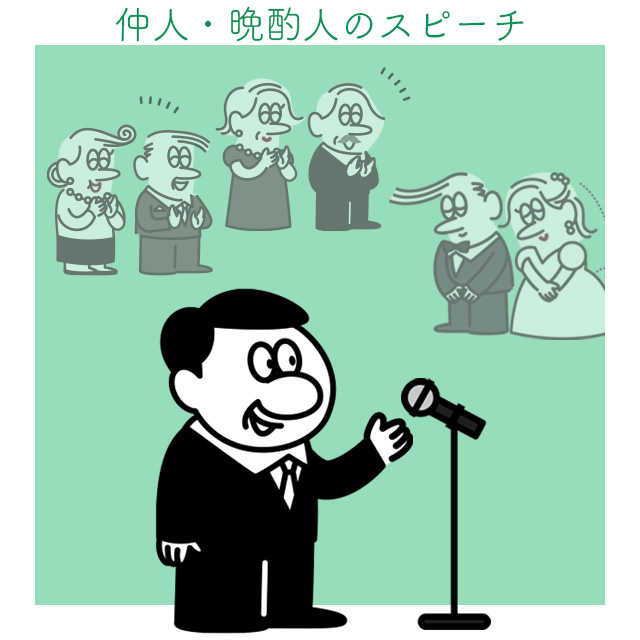 仲人・媒酌人のスピーチ