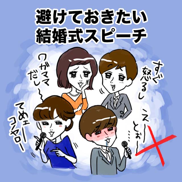 結婚式スピーチで避けたい例を描いたイラスト