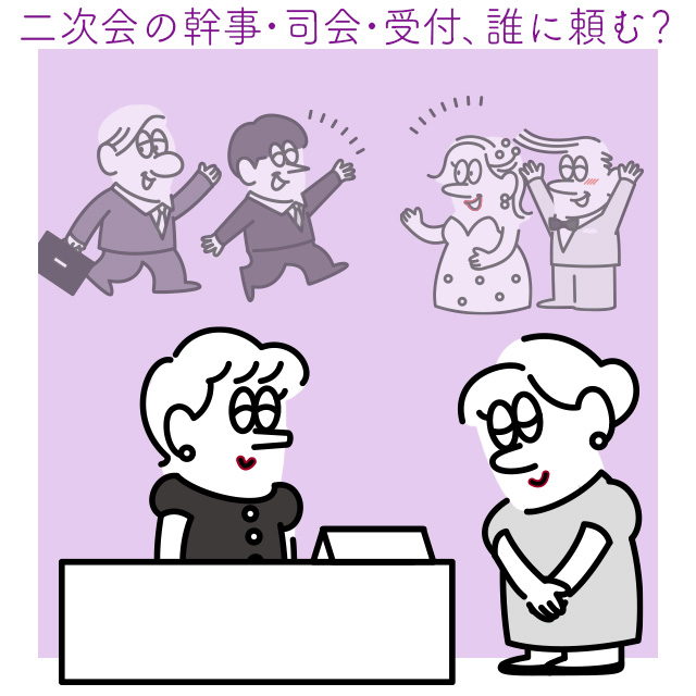 二次会の受付