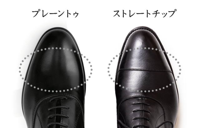 プレーントゥ、ストレートチップ