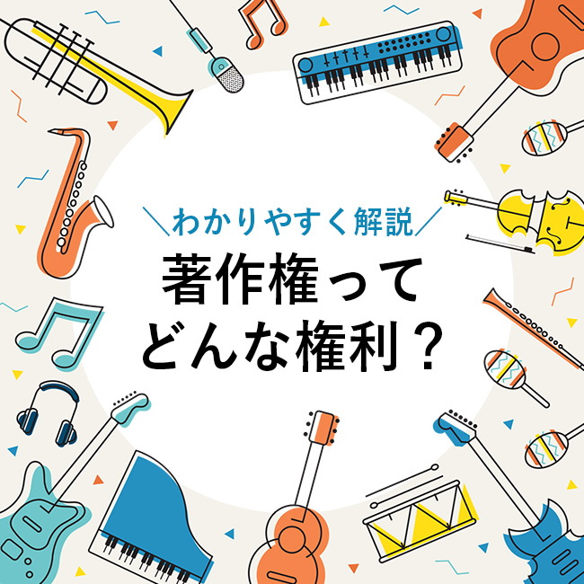 結婚式で流す曲の【著作権】を分かりやすく解説！BGMを決める前に知っ