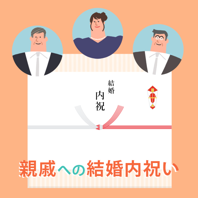 親戚への結婚祝いのお返し
