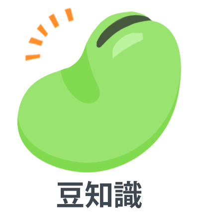 豆知識