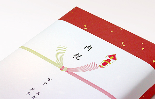 内祝いののし