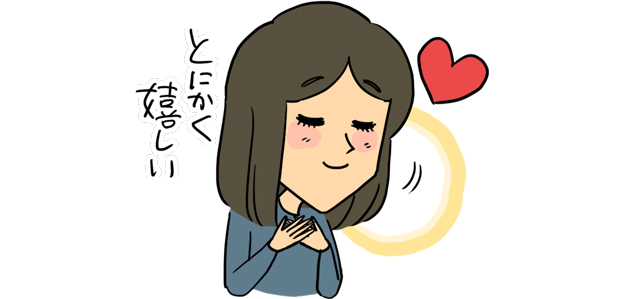 とにかくうれしい人